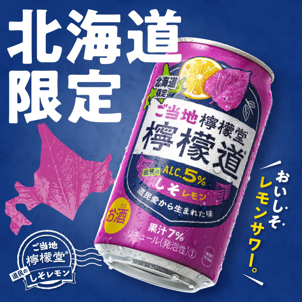 【ふるさと納税】 ◆北海道限定◆ 檸檬堂 《 道民のしそレモン 》 350ml缶 × 24本 お酒 レモンサワー アルコール度数5％ ご当地檸檬堂 しそ レモン 自宅用 晩酌 1ケース 1箱 24缶 サワー 贈り物 ギフト プレゼント 北海道 札幌市 - 画像2