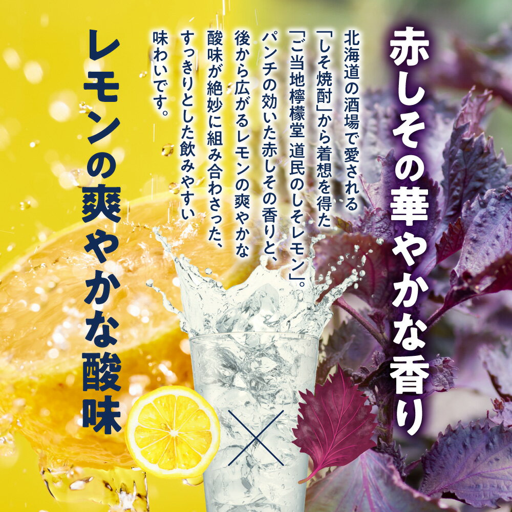 【ふるさと納税】 ◆北海道限定◆ 檸檬堂 《 道民のしそレモン 》 350ml缶 × 24本 お酒 レモンサワー アルコール度数5％ ご当地檸檬堂 しそ レモン 自宅用 晩酌 1ケース 1箱 24缶 サワー 贈り物 ギフト プレゼント 北海道 札幌市 - 画像3