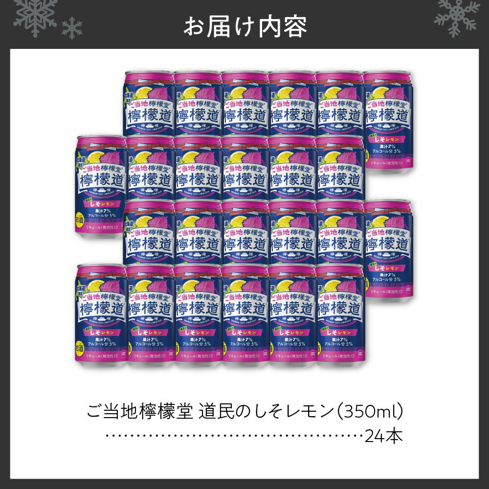 【ふるさと納税】 ◆北海道限定◆ 檸檬堂 《 道民のしそレモン 》 350ml缶 × 24本 お酒 レモンサワー アルコール度数5％ ご当地檸檬堂 しそ レモン 自宅用 晩酌 1ケース 1箱 24缶 サワー 贈り物 ギフト プレゼント 北海道 札幌市 サムネイル2