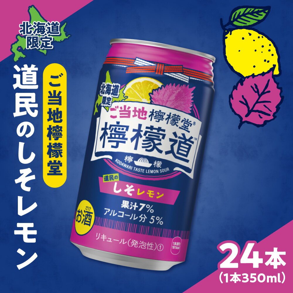 ◆北海道限定◆ 檸檬堂 《 道民のしそレモン 》 350ml缶 × 24本 お酒 レモンサワー アルコール度数5％ ご当地檸檬堂 しそ レモン 自宅用 晩酌 1ケース 1箱 24缶 サワー 贈り物 ギフト プレゼント 北海道 札幌市