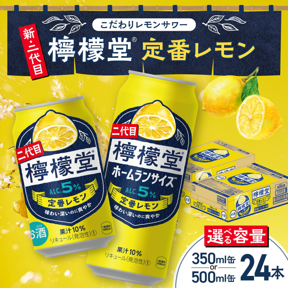 檸檬堂 定番レモン 【 選べる 容量 】 350ml 500ml 24本 お酒 レモンサワー アルコール 度数 定番 自宅用 晩酌 1ケース 1箱 24缶 サワー ストック 贈り物 ギフト プレゼント さっぽろ サッポロ 高評価 北海道 札幌市