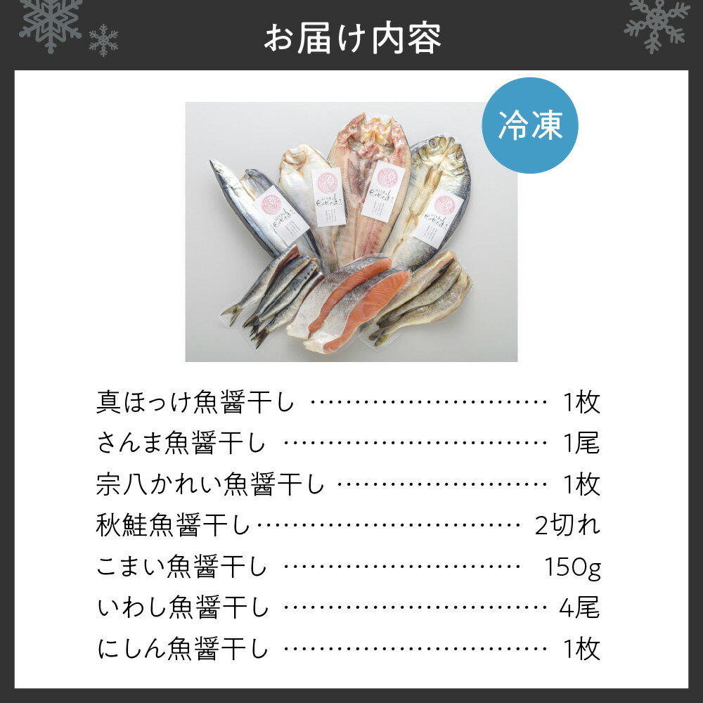 【ふるさと納税】 北海道産 一夜干し 7点 セット 真ほっけ サンマ かれい魚醤干し サケ 秋鮭 こまい いわし にしん 詰め合わせ 魚介 魚 水産 焼き魚 鮭 おかず おつまみ 低塩 冷凍 北海道 札幌市 - 画像2
