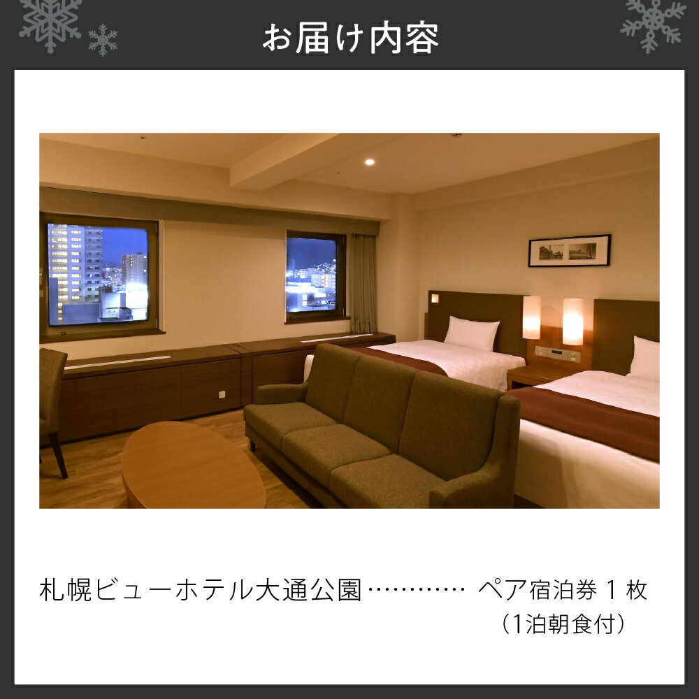 【ふるさと納税】 ホテル 宿泊券 1泊 ペア宿泊券 コンフォート ツインルーム 特別室 朝食付き ブッフェ ビュッフェ ペア 観光 旅行 宿泊 チケット クーポン 札幌ビューホテル大通公園 北海道 札幌市 - 画像3