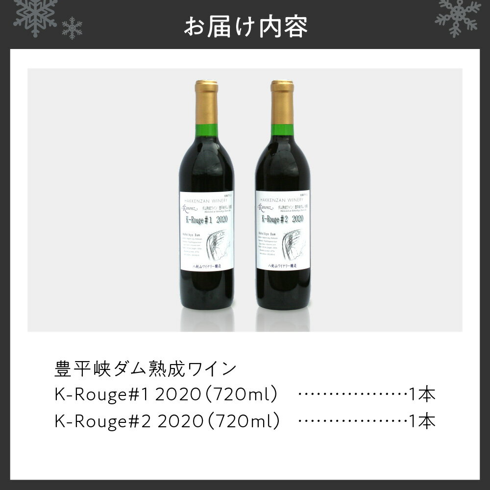 【ふるさと納税】 豊平峡ダム 熟成 赤ワイン 720ml 2本 セット 飲み比べ 赤 ワイン K-Rouge ＃1 ＃2 2020 カベルネフラン メルロー セイベル カベルネソーヴィニヨン お酒 アルコール 酒 八剣山ワイナリー さっぽろ地ワイン 記念日 ギフト 北海道 札幌市 サムネイル2