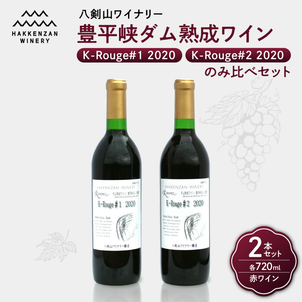 豊平峡ダム 熟成 赤ワイン 720ml 2本 セット 飲み比べ 赤 ワイン K-Rouge ＃1 ＃2 2020 カベルネフラン メルロー セイベル カベルネソーヴィニヨン お酒 アルコール 酒 八剣山ワイナリー さっぽろ地ワイン 記念日 ギフト 北海道 札幌市