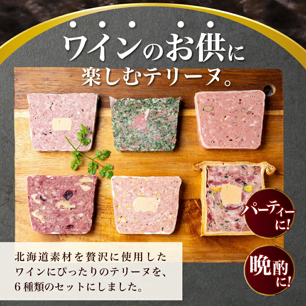 【ふるさと納税】 テリーヌ 6種 詰め合わせ 人気 セット 冷凍 オードブル 北海道産 仔牛 豚 鶏レバー フォアグラ パセリ きのこ 蝦夷鹿 クルミ パテクルート ワインに合う お取り寄せ グルメ おつまみ パーティー 女子会 北海道 札幌市 - 画像2