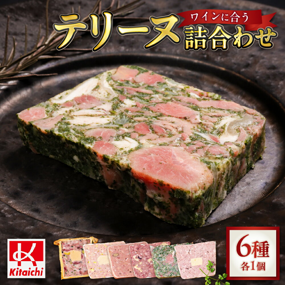 【ふるさと納税】 テリーヌ 6種 詰め合わせ 人気 セット 冷凍 オードブル 北海道産 仔牛 豚 鶏レバー フォアグラ パセリ きのこ 蝦夷鹿 クルミ パテクルート ワインに合う お取り寄せ グルメ おつまみ パーティー 女子会 北海道 札幌市