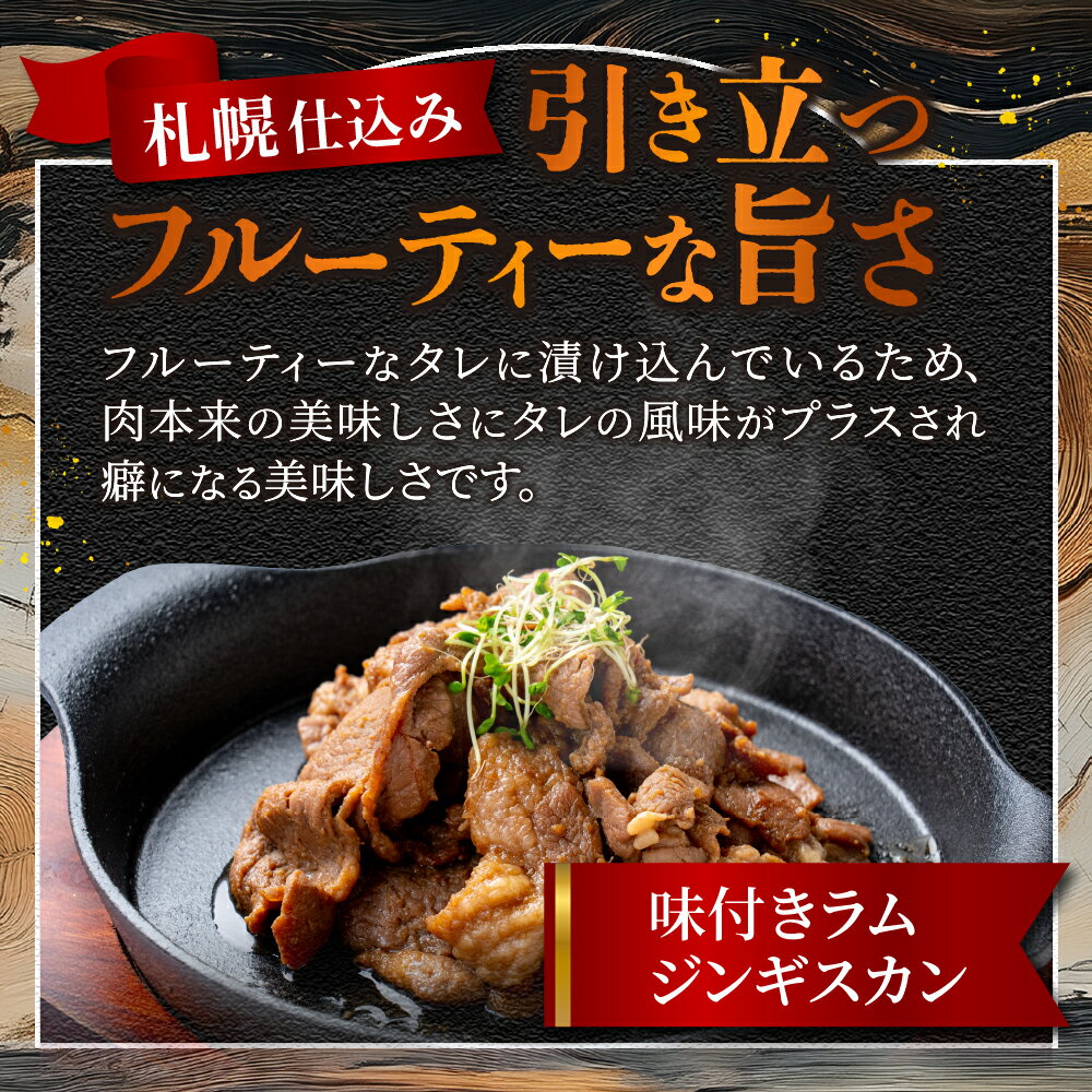 【ふるさと納税】 ジンギスカン 味付き 【 選べる 容量 】 500g 1kg ラムジンギスカン 札幌仕込み フルーティー タレ ラム肉 ラム 羊肉 お肉 おかず おつまみ 焼肉 BBQ ご当地 お取り寄せ グルメ 冷凍 北海道 札幌市 - 画像3