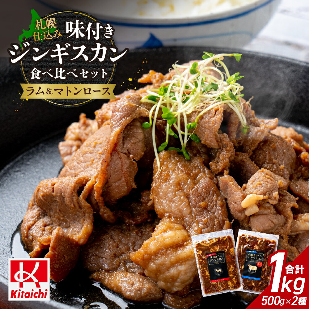 【ふるさと納税】 ジンギスカン 味付き 2種 500g×各1袋 計1kg マトンロース ラムジンギスカン 食べ比べ セット 札幌仕込み タレ マトン肉 マトン ロース ラム肉 ラム 羊肉 お肉 おかず おつまみ 焼肉 BBQ ご当地 お取り寄せ グルメ 冷凍 北海道 札幌市