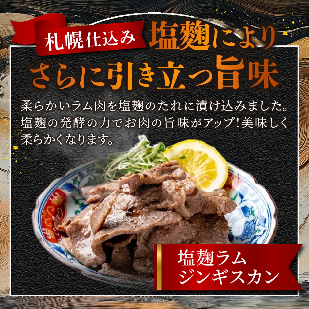 【ふるさと納税】 ジンギスカン 味付き 塩こうじ 【 選べる 容量 】 500g 1kg ラムジンギスカン 札幌仕込み 塩麹 ジューシー ラム肉 ラム 羊肉 お肉 おかず おつまみ 焼肉 BBQ ご当地 お取り寄せ グルメ 冷凍 北海道 札幌市 - 画像3