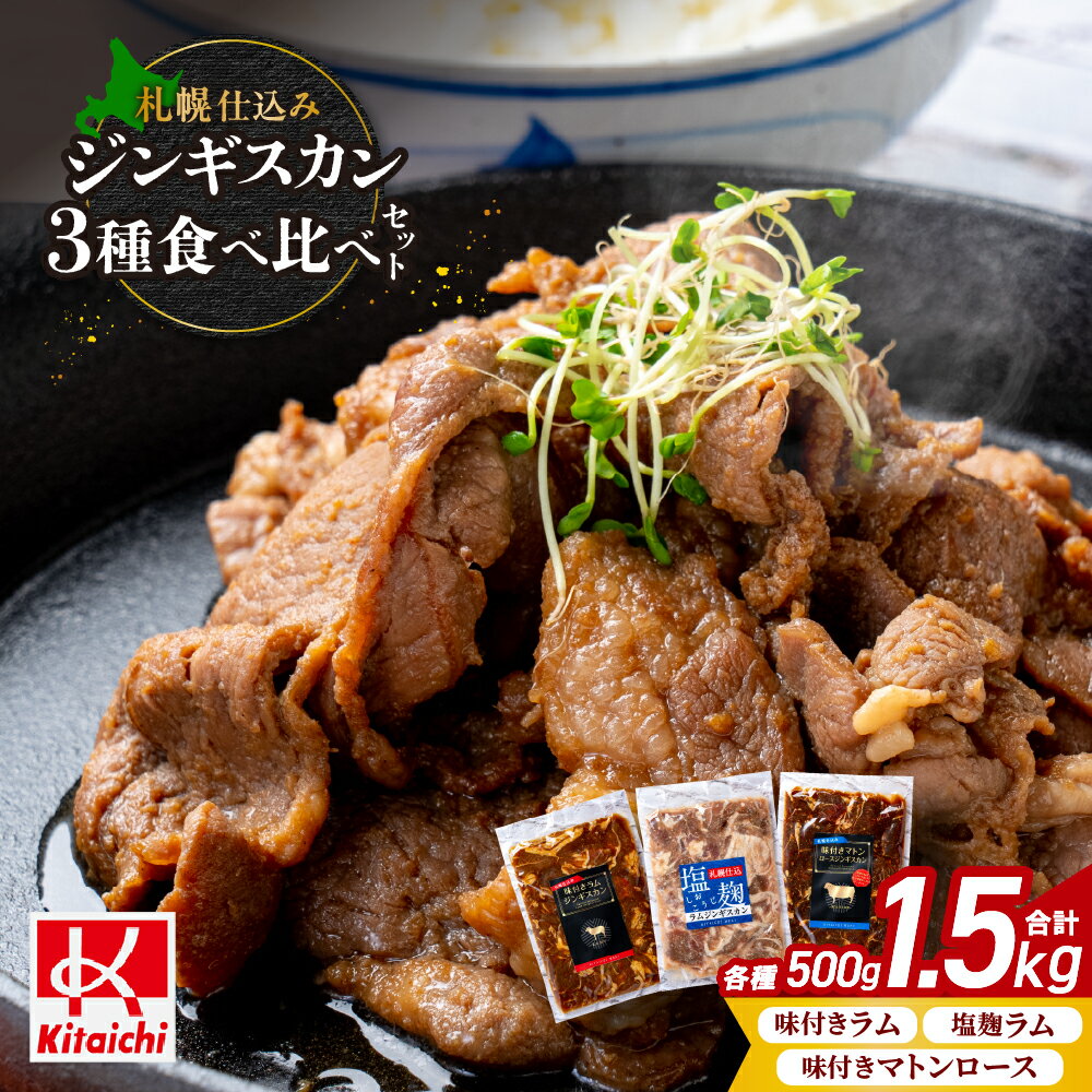 【ふるさと納税】 ジンギスカン 味付き 3種 500g×各1袋 計1.5kg マトンロース ラムジンギスカン 塩こうじ 食べ比べ セット 札幌仕込み タレ 塩麹 マトン肉 マトン ロース ラム肉 ラム 羊肉 お肉 おかず おつまみ 焼肉 BBQ ご当地 お取り寄せ グルメ 冷凍 北海道 札幌市
