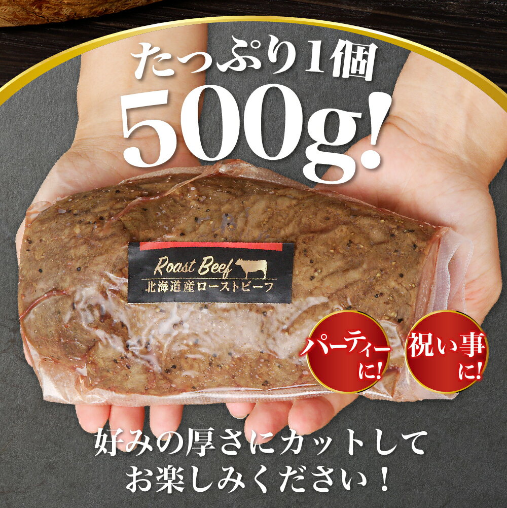 【ふるさと納税】 北海道産 ローストビーフ 500g 無添加製法 肉 牛肉 国産 冷凍 贅沢 ご褒美 おつまみ ギフト お祝い パーティー BBQ お取り寄せ グルメ 北海道 札幌市 - 画像2