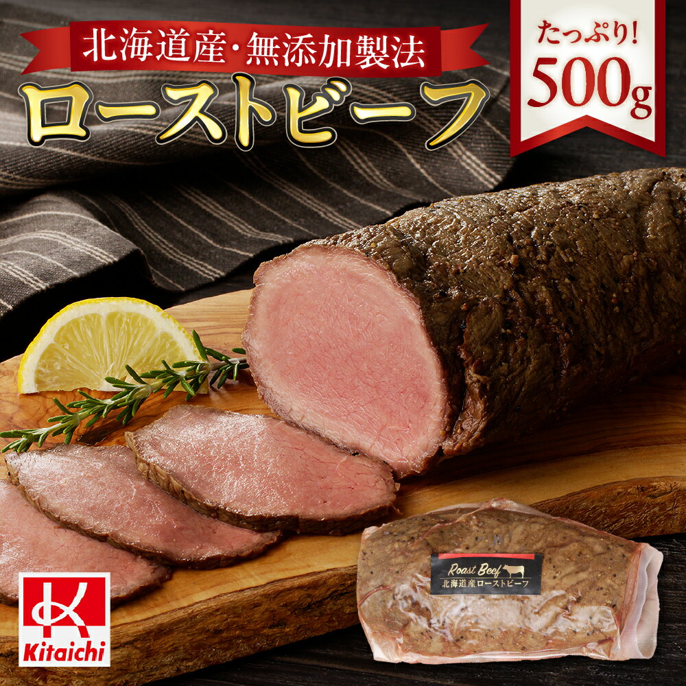 北海道産 ローストビーフ 500g 無添加製法 肉 牛肉 国産 冷凍 贅沢 ご褒美 おつまみ ギフト お祝い パーティー BBQ お取り寄せ グルメ 北海道 札幌市