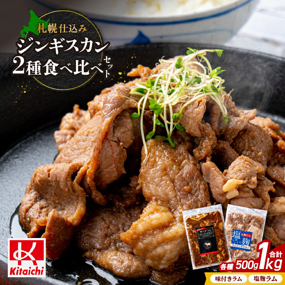 【ふるさと納税】 ジンギスカン 味付き 2種 500g×各1袋 計1kg ラムジンギスカン 塩こうじ 食べ比べ セット 札幌仕込み タレ 塩麹 ラム肉 ラム 羊肉 お肉 おかず おつまみ 焼肉 BBQ ご当地 お取り寄せ グルメ 冷凍 北海道 札幌市