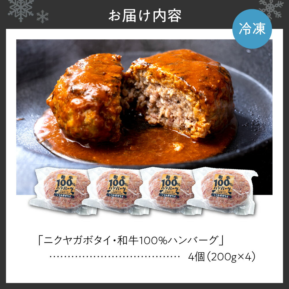 【ふるさと納税】 ハンバーグ ニクヤガボタイ 和牛 100％ 200g×4個 計800g 冷凍 牛 牛肉 国産 牛すね肉 コラーゲン 肉 食感 グルメ 手ごね ボリューム 旨味 ジューシー 洋食 惣菜 北海道 札幌市 - 画像2