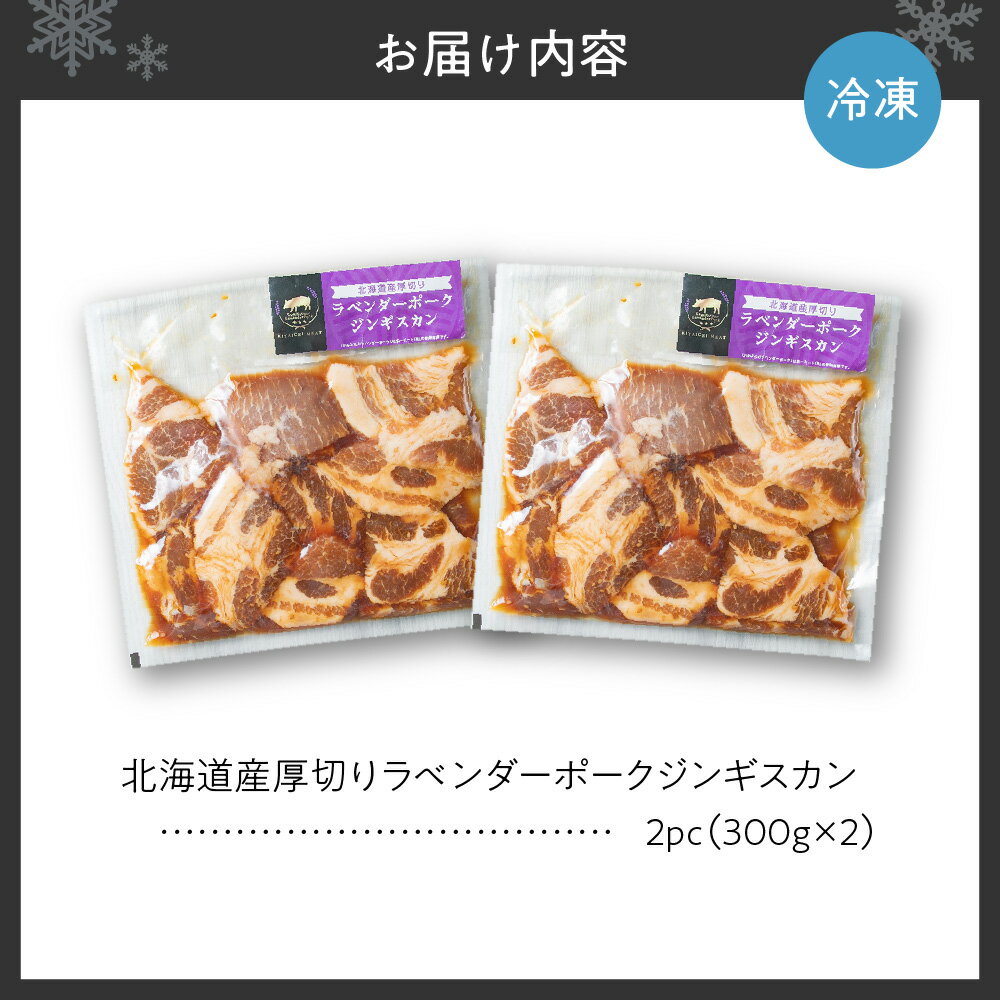 【ふるさと納税】 ジンギスカン 北海道産 豚肉 300g×2パック 計600g 厚切り かみふらの ラベンダーポーク 肩ロース 無添加 味付き 食べ応え十分 おかず おつまみ お取り寄せ グルメ 冷凍 北海道 札幌市 - 画像2