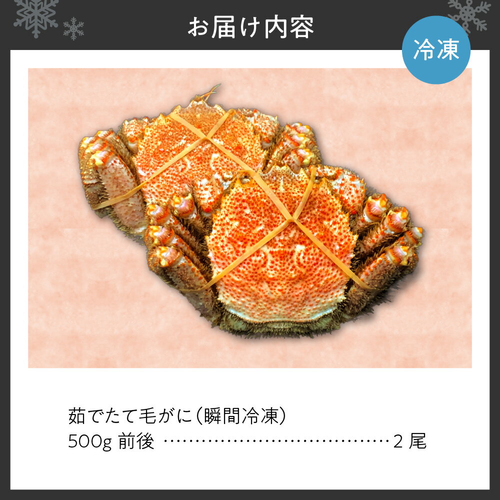 【ふるさと納税】 毛がに 茹でたて 瞬間冷凍 500g 前後 2尾 カニ 毛ガニ 蟹 蟹みそ 毛蟹 グルメ 海鮮 魚介 厳選 お取り寄せ 冷凍 北海道 札幌市 - 画像2