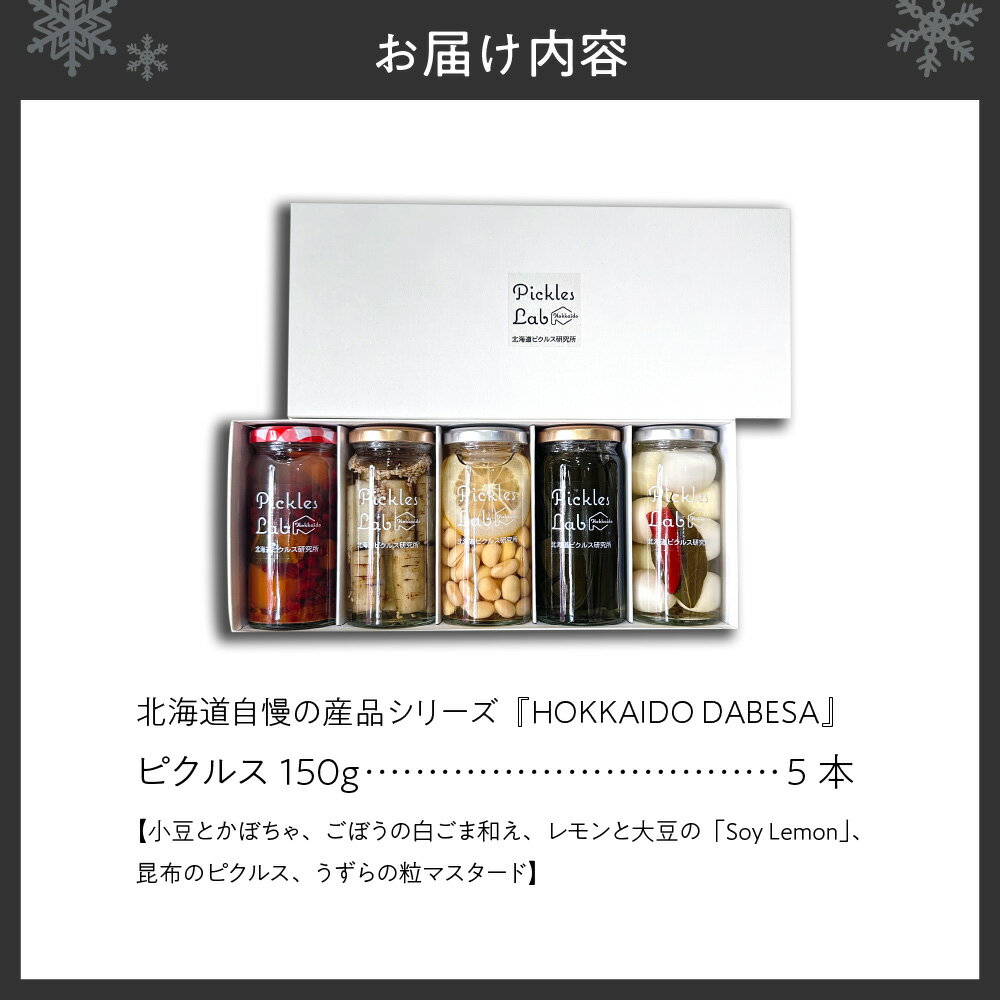【ふるさと納税】 ピクルス 北海道産 野菜 150g×5種 計5本 セット 小豆 かぼちゃ ごぼう 白ごま レモン 大豆 昆布 うずら 粒マスタード 有機栽培 自然栽培 グルテンフリー 無添加 お酢 漬物 酢漬け 瓶 お取り寄せ 詰め合わせ 食べ比べ ギフト 贈答 北海道 札幌市 - 画像3