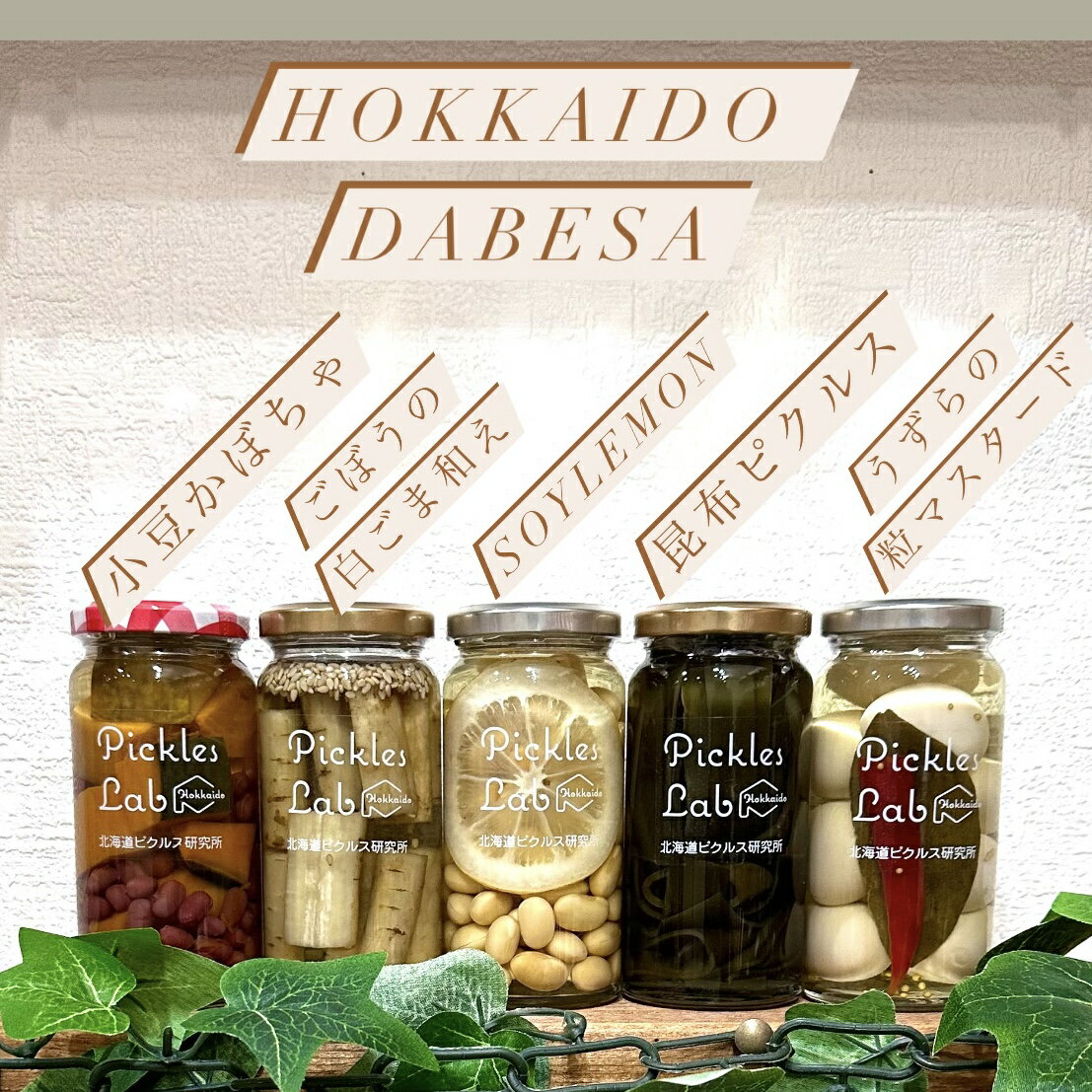 【ふるさと納税】 ピクルス 北海道産 野菜 150g×5種 計5本 セット 小豆 かぼちゃ ごぼう 白ごま レモン 大豆 昆布 うずら 粒マスタード 有機栽培 自然栽培 グルテンフリー 無添加 お酢 漬物 酢漬け 瓶 お取り寄せ 詰め合わせ 食べ比べ ギフト 贈答 北海道 札幌市 - 画像2