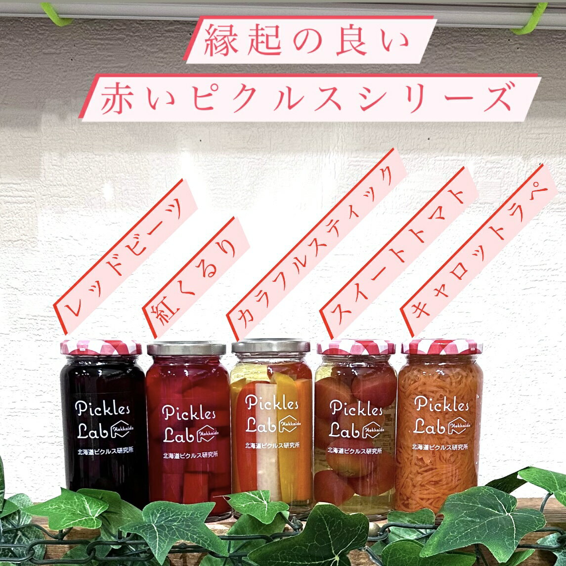 【ふるさと納税】 北海道産 野菜 ピクルス 150g×5種 計5本 セット レッドビーツ スイートピクルス 紅くるり ミニトマト キャロットラペ 有機栽培 自然栽培 グルテンフリー 無添加 お酢 漬物 酢漬け 瓶 お取り寄せ 詰め合わせ 食べ比べ ギフト 贈答 北海道 札幌市 - 画像2