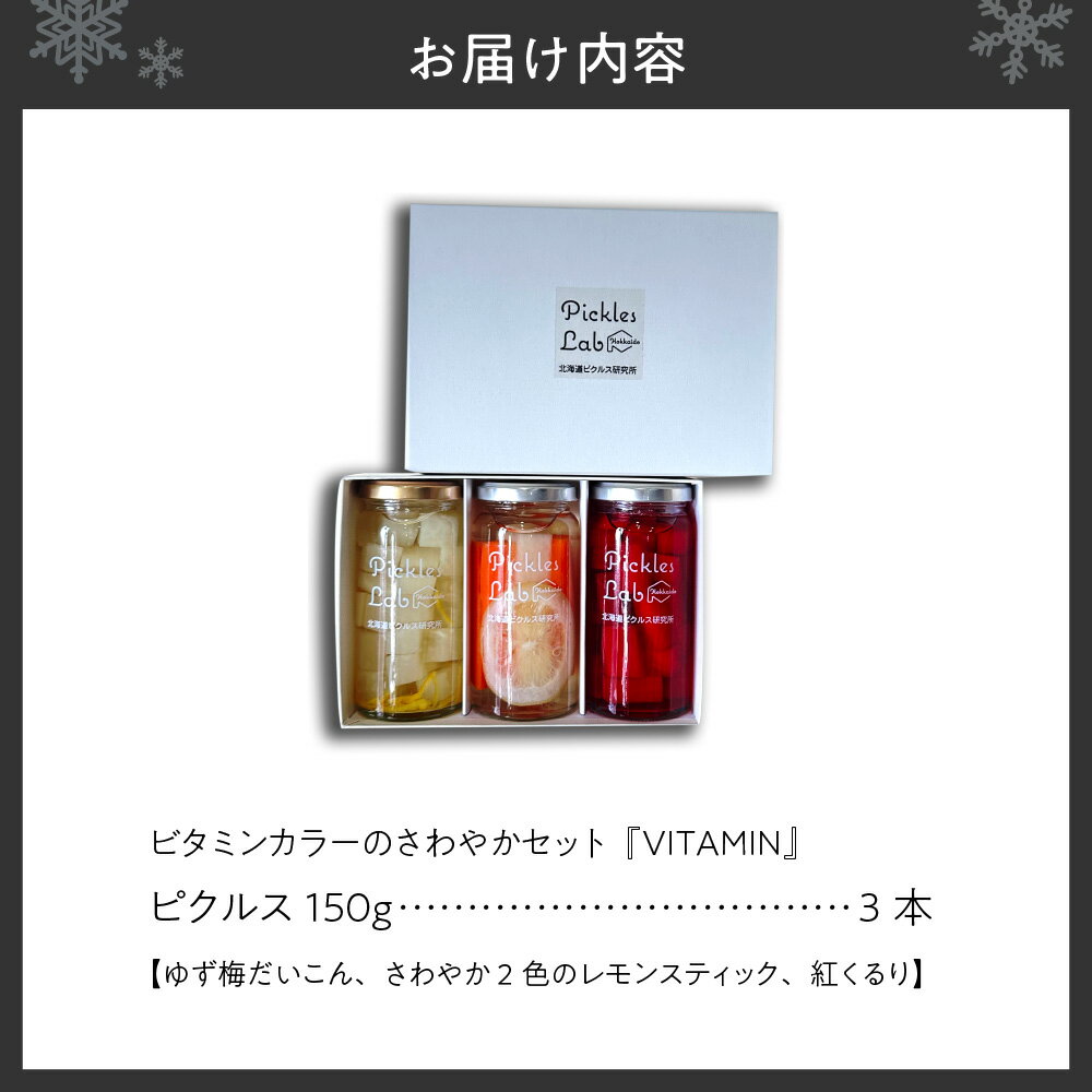 【ふるさと納税】 北海道産 野菜 ビタミン ピクルス 150g 3種 計3本 セット ゆず 梅 だいこん さわやか レモン 紅くるり 有機栽培 自然栽培 グルテンフリー 無添加 お酢 漬物 酢漬け 瓶 お取り寄せ 詰め合わせ 食べ比べ ギフト 贈答 北海道 札幌市 - 画像2