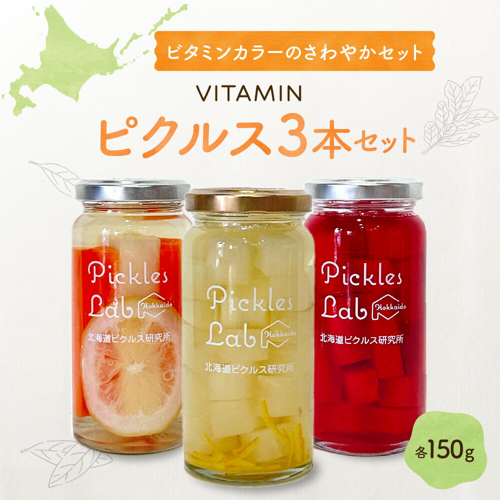【ふるさと納税】 北海道産 野菜 ビタミン ピクルス 150g 3種 計3本 セット ゆず 梅 だいこん さわやか レモン 紅くるり 有機栽培 自然栽培 グルテンフリー 無添加 お酢 漬物 酢漬け 瓶 お取り寄せ 詰め合わせ 食べ比べ ギフト 贈答 北海道 札幌市