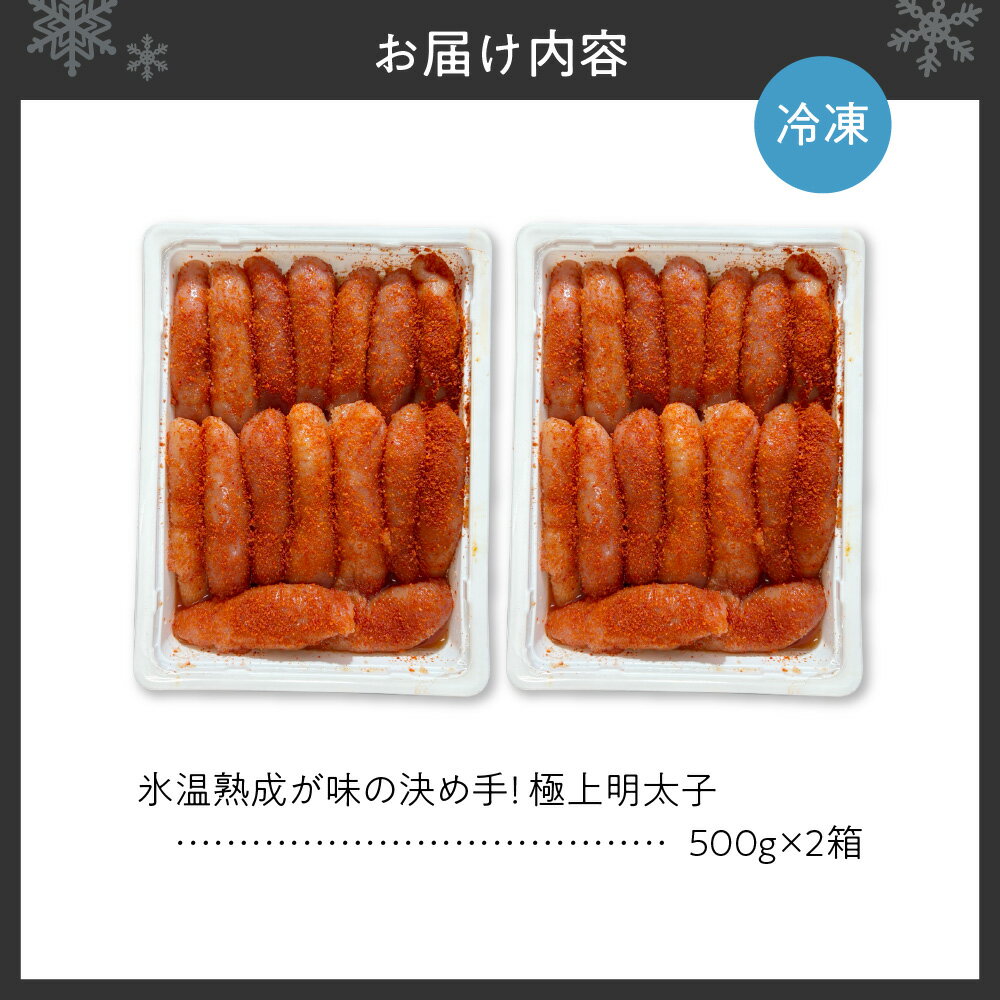 【ふるさと納税】 明太子 500g×2 計1kg 氷温熟成 極上明太子 スケトウダラ 魚卵 高品質 海鮮 魚介 めんたいこ おかず ご飯のお供 おつまみ 冷凍 贈答用 ギフト 贈り物 北海道 札幌市 - 画像2