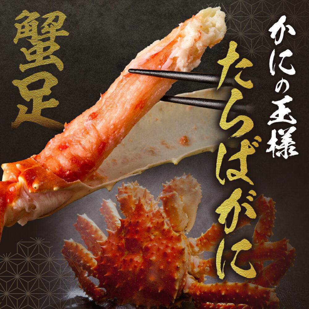 【ふるさと納税】 特大 たらば蟹足 約800g×2本 計1.6kg 特4Lサイズ 蟹 タラバガニ たらばがに 蟹足 絶妙 塩加減 ボリューム感 厳選 ぷりぷり 食感 ジューシー 甘味 海鮮 魚介 海の幸 冷凍 カニ 北海道 札幌市 - 画像2