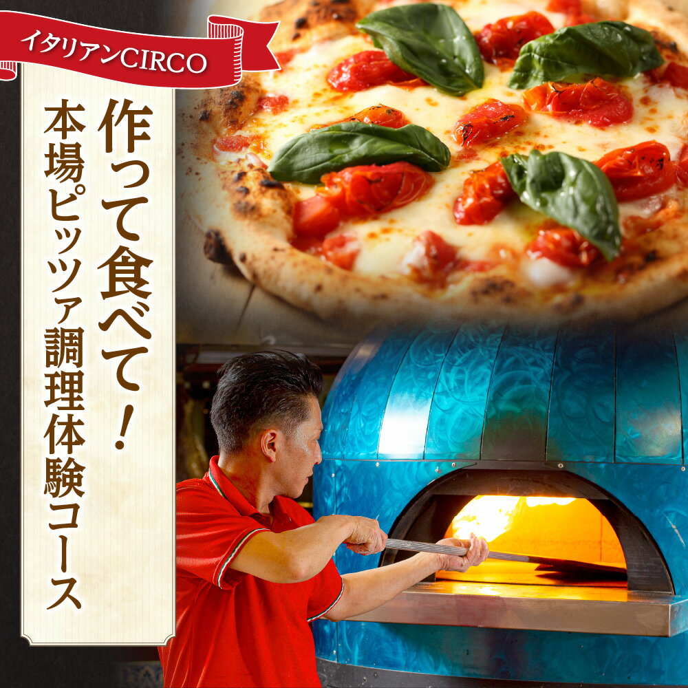 【ふるさと納税】 札幌 ピザ 調理体験 1名分 イタリアン CIRCO 本場 料理教室 イタリアンCIRCO 調理 料理 体験 チケット 10000円 ピッツァ 北海道 札幌市