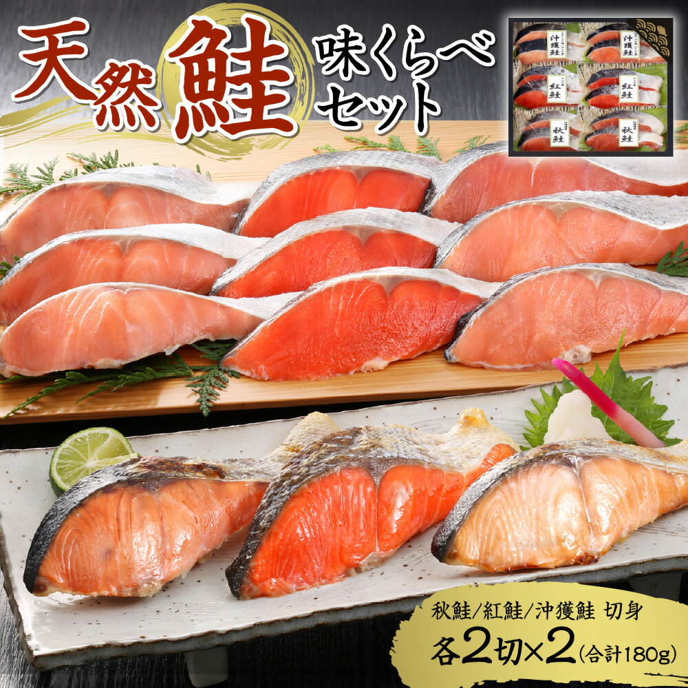 【ふるさと納税】 北海道産 天然 鮭 味くらべ セット 180g 12切 サケ 食べ比べ 詰め合わせ 切り身 3種 紅鮭 秋鮭 沖獲鮭 冷凍 水産 焼き魚 おかず 札幌 ふるさと納税 魚介 北海道 札幌市