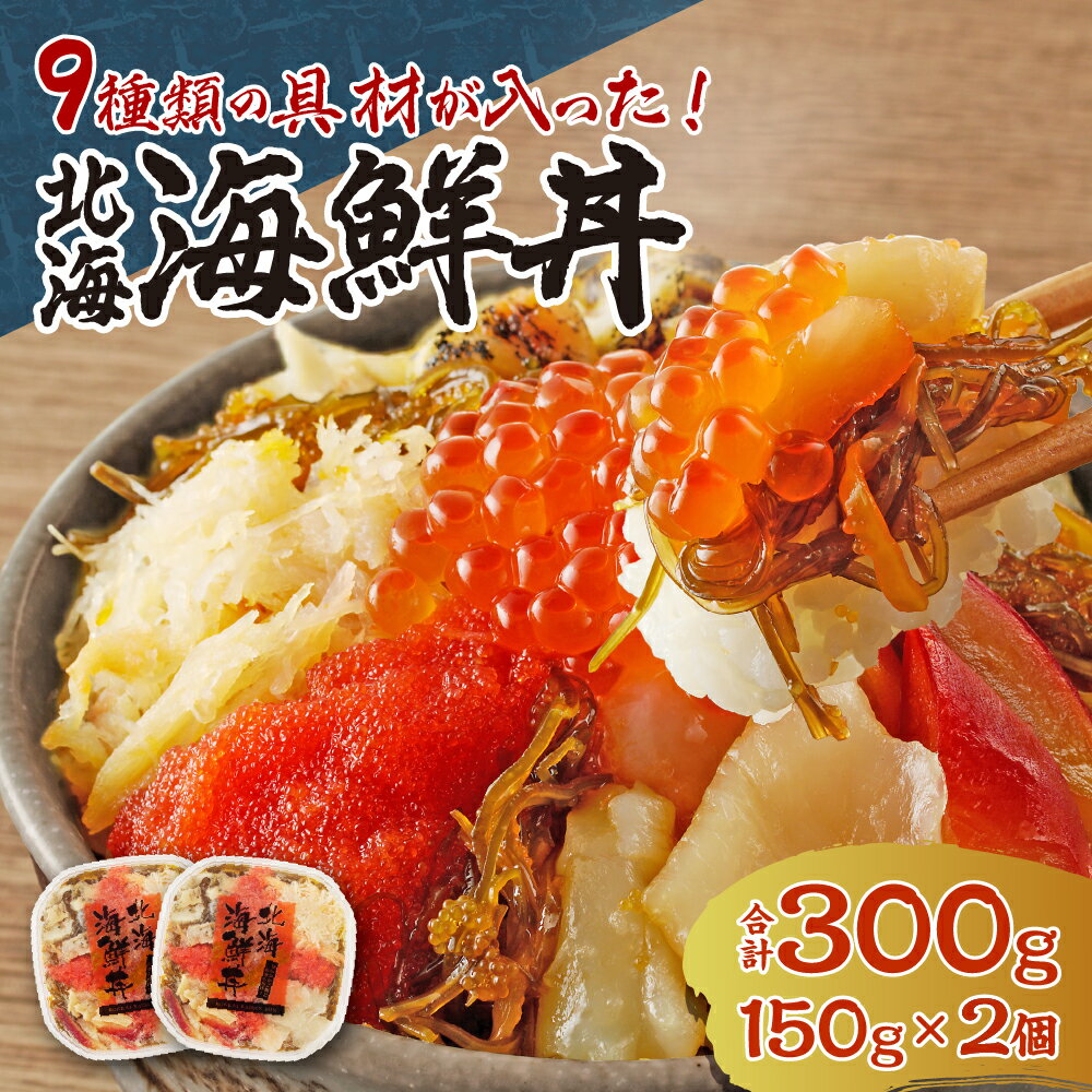 【ふるさと納税】 海鮮丼 150g 2個 計300g 約4人前 具材 9種 イクラ 帆立 ズワイガニ たらこ ツブ ホッキ 数の子 イカ 昆布 北海海鮮丼 のせるだけ 簡単 手軽 アレンジ 魚介 海鮮 お取り寄せ グルメ 冷凍 北海道 札幌市