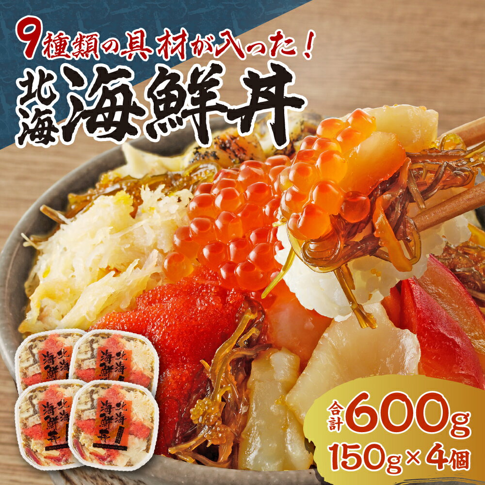 【ふるさと納税】 海鮮丼 150g 4個 計600g 約8人前 具材 9種 イクラ 帆立 ズワイガニ たらこ ツブ ホッキ 数の子 イカ 昆布 海鮮丼 のせるだけ 簡単 手軽 アレンジ 魚介 海鮮 お取り寄せ グルメ 冷凍 水産 北海道 札幌市