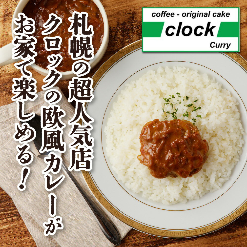 【ふるさと納税】 欧風 カレー 食べ比べ 【 選べる 容量 】 4食 8食 チキン ホタテ セット 北海道産 鶏肉 帆立 トッピング付き ゴーダチーズ スパイス ルーカレー 熟成 お取り寄せ グルメ 老舗 カレー店 クロック 冷凍 北海道 札幌市 - 画像2