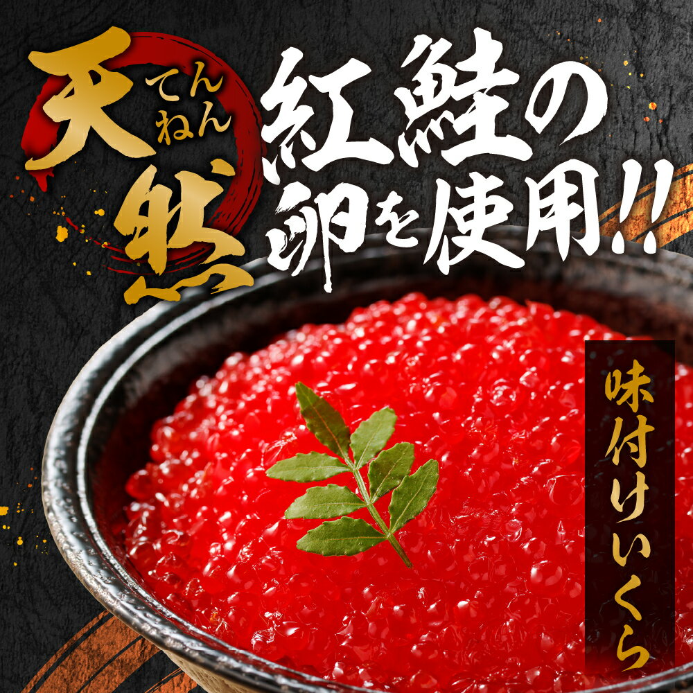 【ふるさと納税】 いくら 醤油漬け 【 選べる 容量 】 400g 600g 800g 天然 紅鮭 紅色粒 小分け 特製ダレ 味付き ikura 鮭 サケ シャケ イクラ 魚卵 鮭卵 海鮮 魚介 イクラ丼 おつまみ おかず ご飯のお供 冷凍 北海道 札幌市 - 画像3
