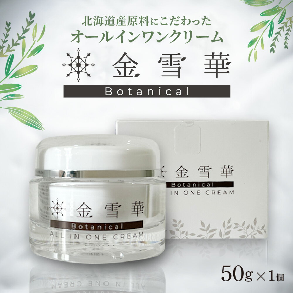 【ふるさと納税】 金雪華 Botanical オールインワン クリーム 北海道産 基礎化粧品 スキンケア ボタニカル フェイスケア コスメ 美容 植物由来 オーガニックハーブ しっとり プレゼント ギフト 贈答 北海道 札幌市