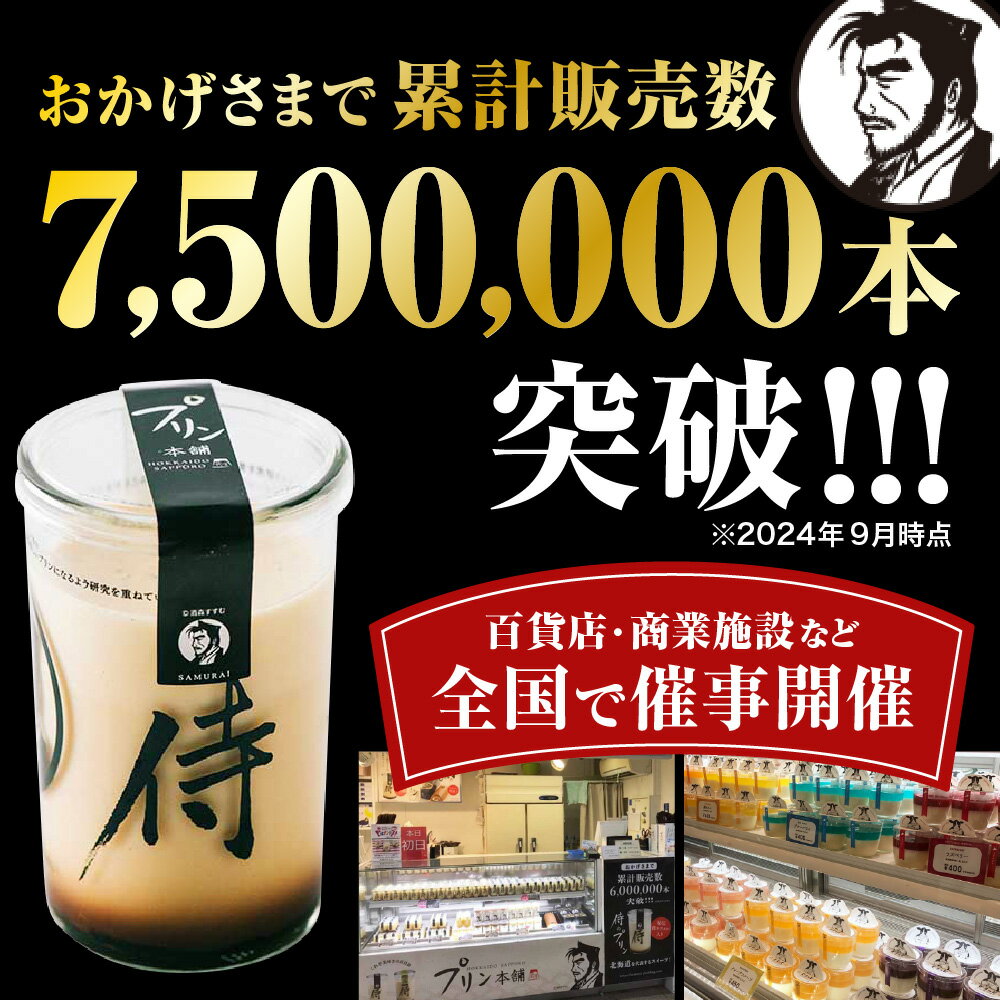 【ふるさと納税】 侍のプリン 160g 6本 特製 ギフトボックス 大人向け プリン 一合瓶 3層構造 カラメル カスタード スイーツ デザート お菓子 洋菓子 菓子 おやつ お返し お祝い プレゼント ギフト 贈答 贈り物 ほろ苦 とろとろ 濃厚 冷蔵 北海道 札幌市 - 画像2