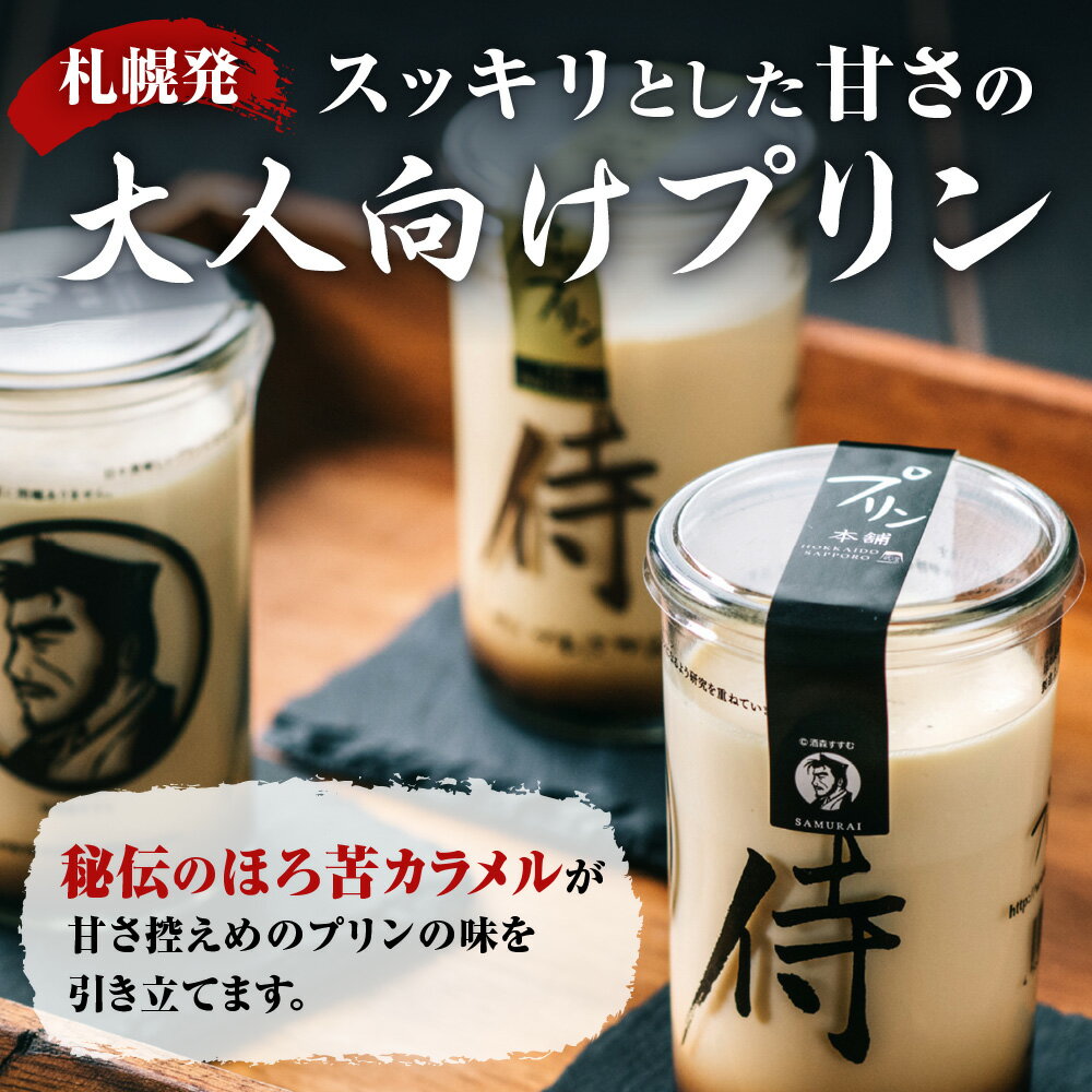 【ふるさと納税】 侍のプリン 160g 6本 特製 ギフトボックス 大人向け プリン 一合瓶 3層構造 カラメル カスタード スイーツ デザート お菓子 洋菓子 菓子 おやつ お返し お祝い プレゼント ギフト 贈答 贈り物 ほろ苦 とろとろ 濃厚 冷蔵 北海道 札幌市 - 画像3