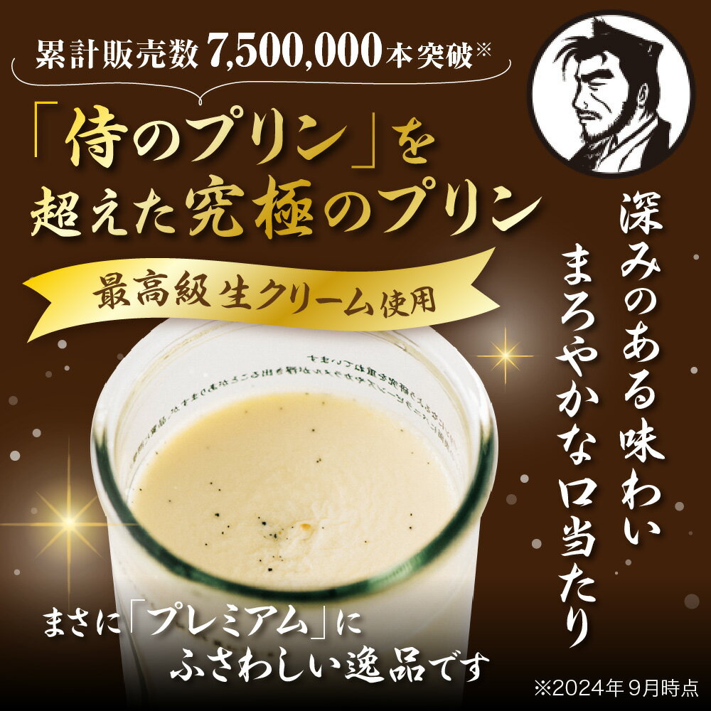 【ふるさと納税】 侍のプリン ザ・プレミアム 160g×6本 特製 ギフトボックス 大人向け プリン 一合瓶 3層構造 カラメル カスタード まろやか とろとろ 極上 スイーツ デザート お菓子 洋菓子 菓子 おやつ お返し お祝い プレゼント ギフト 贈答 贈り物 冷蔵 北海道 札幌市 - 画像2