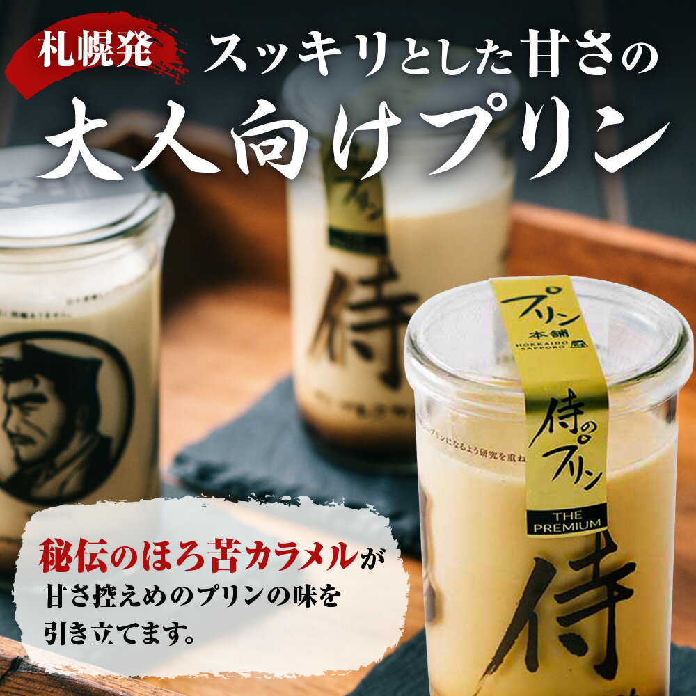 【ふるさと納税】 侍のプリン ザ・プレミアム 160g×6本 特製 ギフトボックス 大人向け プリン 一合瓶 3層構造 カラメル カスタード まろやか とろとろ 極上 スイーツ デザート お菓子 洋菓子 菓子 おやつ お返し お祝い プレゼント ギフト 贈答 贈り物 冷蔵 北海道 札幌市 - 画像3