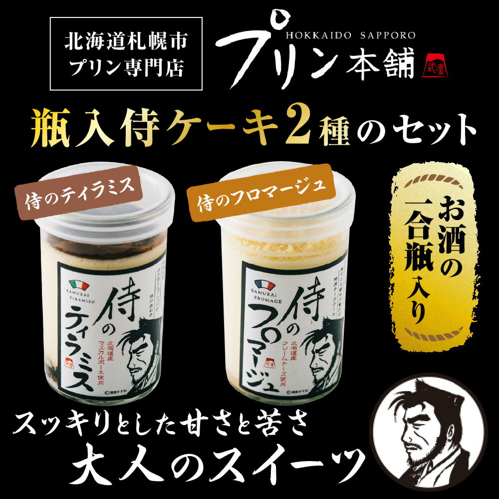 【ふるさと納税】 侍のティラミス 侍のフロマージュ セット 3本 2種 特製 ギフトボックス ティラミス フロマージュ マスカルポーネチーズ クリームチーズ スイーツ デザート お菓子 洋菓子 菓子 お返し お祝い プレゼント ギフト 贈答 贈り物 冷凍 北海道 札幌市 - 画像2