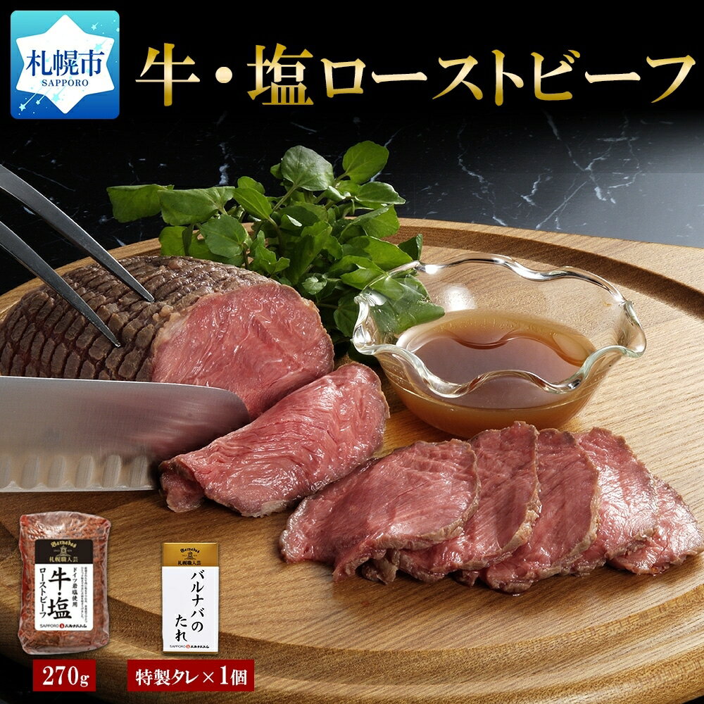 【ふるさと納税】 ローストビーフ 270g×1個 バルナバのたれ 60g×1 牛 塩ローストビーフ 牛リブロース 塩 たれ付き 札幌バルナバハム 牛肉 ビーフ お取り寄せ グルメ ギフト 冷凍 北海道 札幌市