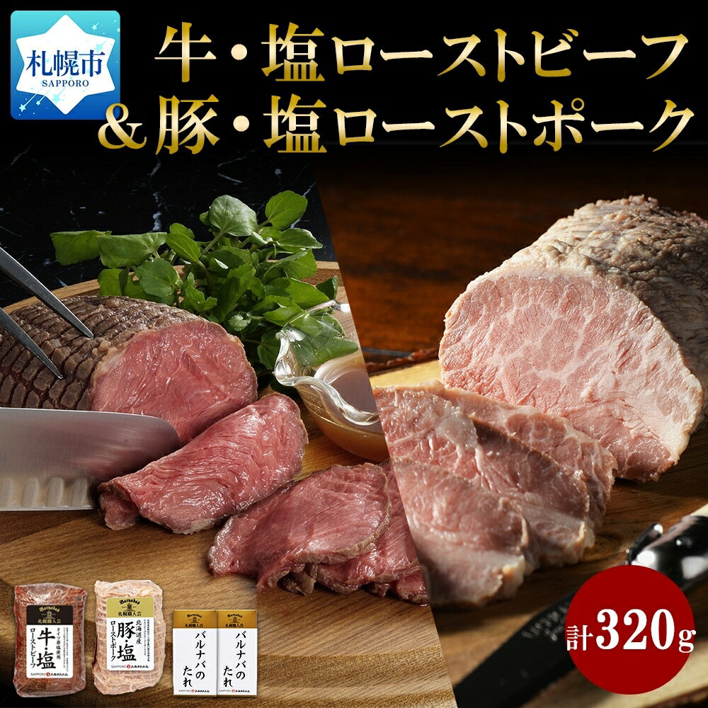 【ふるさと納税】 北海道産 ローストビーフ ローストポーク セット 計320g 牛 豚 塩 各1個 タレ付 冷凍 塩ローストビーフ 塩ローストポーク 北海道牛 北海道豚 牛肉 ビーフ 豚肉 ポーク ギフト 肉 北海道 札幌市