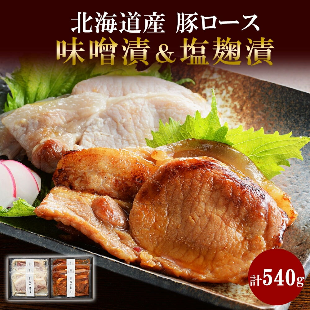 【ふるさと納税】北海道産 豚ロース 味噌漬＆塩麹漬 90g×各3 豚肉 豚 肉 ロース 国産 味噌 塩麹 簡単レシピ 冷凍 ギフト お取り寄せ バルナバフーズ 送料無料 北海道 札幌市 北海道 札幌市