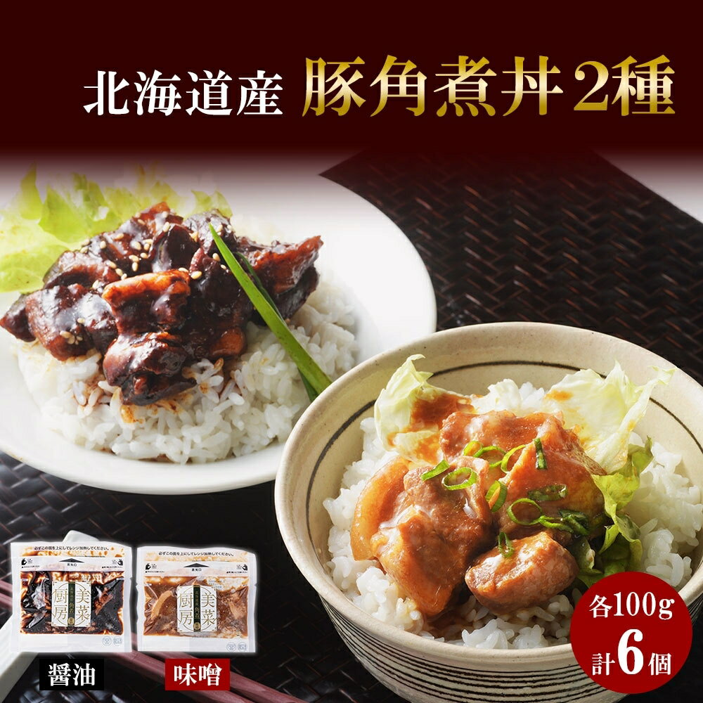 【ふるさと納税】 豚角煮 角煮 丼 醤油 味噌 各100g×3 セット 2種 豚肉 ポーク 味噌漬 醤油漬 おかず 惣菜 おつまみ ギフト お取り寄せ 冷蔵 北海道産 バルナバハム バルナバフーズ 北海道 札幌市