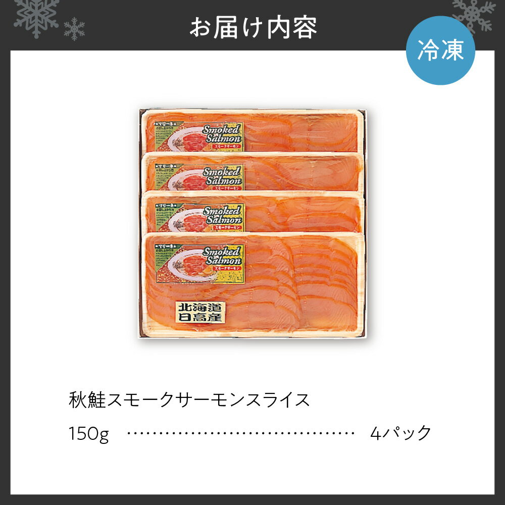 【ふるさと納税】 サーモン スモーク サーモンスライス 燻製 鮭 天然 秋鮭 スライス 150g×4 パック さけ サケ おつまみ オードブル 冷凍 魚 海鮮 海鮮食品 魚介類 魚介 グルメ 北海道 札幌市 - 画像2