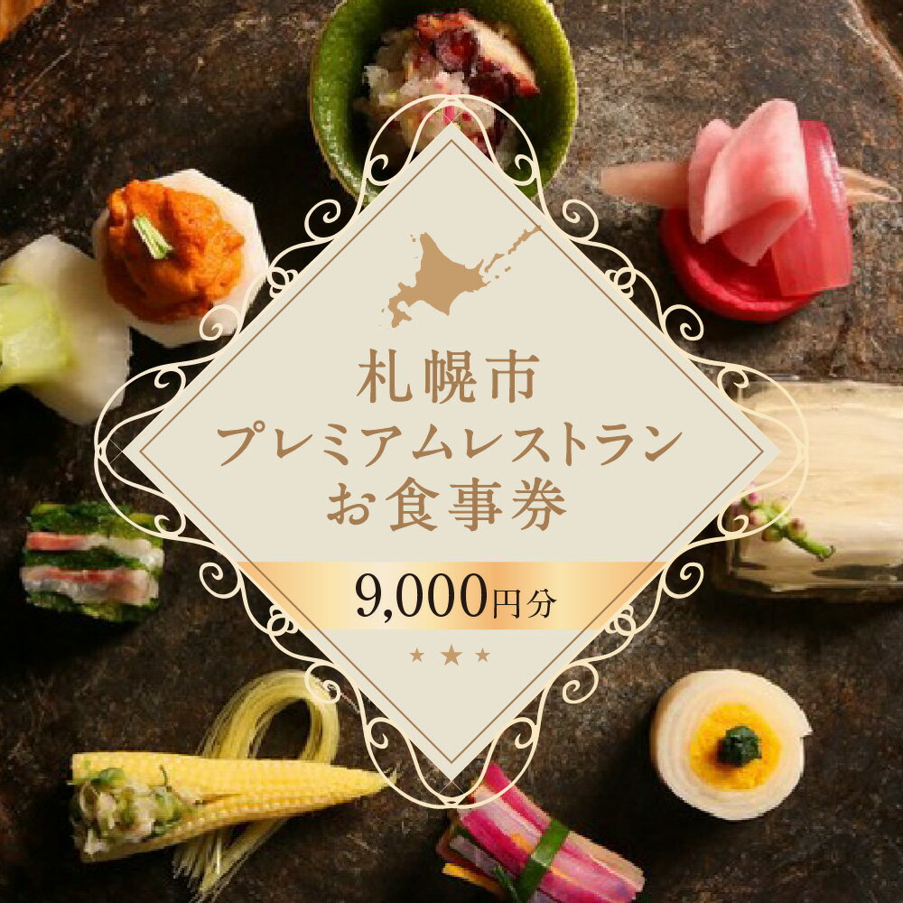 プレミアムレストラン お食事券 9,000円 チケット 食事券 共通お食事券 共通食事券 利用券 2年間有効 日本料理 居酒屋 中国料理 レストラン イタリアン フレンチ ご当地 グルメ 対象店舗 70店以上 北海道 札幌市