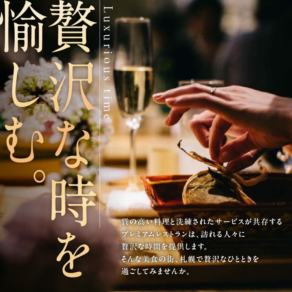 【ふるさと納税】 プレミアムレストラン お食事券 15,000円 チケット 食事券 共通お食事券 共通食事券 利用券 2年間有効 日本料理 居酒屋 中国料理 レストラン イタリアン フレンチ ご当地 グルメ 対象店舗 70店以上 北海道 札幌市 サムネイル3