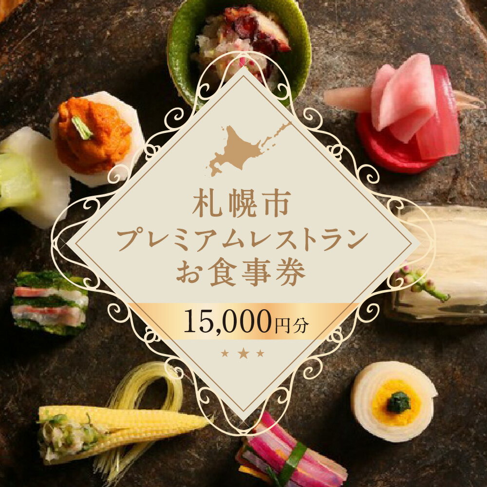 プレミアムレストラン お食事券 15,000円 チケット 食事券 共通お食事券 共通食事券 利用券 2年間有効 日本料理 居酒屋 中国料理 レストラン イタリアン フレンチ ご当地 グルメ 対象店舗 70店以上 北海道 札幌市