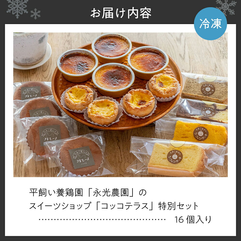 【ふるさと納税】 コッコテラス スイーツ 7種 セット エッグタルト シフォンケーキ バニラ かぼちゃ マーブル 紅茶 クレームブリュレ マドレーヌ たまご屋さん 永光農園 デザート お菓子 菓子 洋菓子 詰め合わせ 食べ比べ ギフト プレゼント 贈答 贈り物 北海道 札幌市 - 画像2