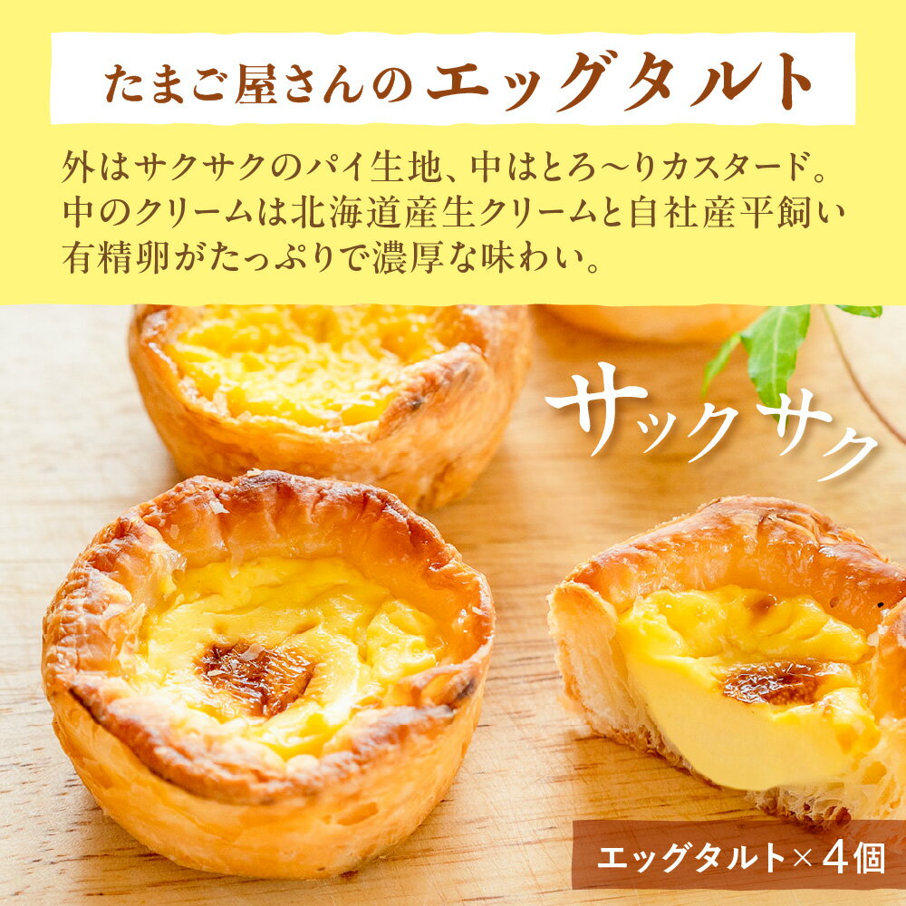 【ふるさと納税】 《高評価★4.50》 北海道産 スイーツ 4種 セット エッグタルト バスクチーズケーキ バスクチーズショコラ カタラーナ 生クリーム 卵 永光農園 コッコテラス デザート 菓子 洋菓子 詰め合わせ 食べ比べ お取り寄せ ギフト プレゼント 贈答 北海道 札幌市 - 画像3